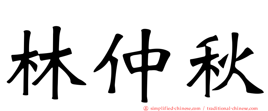 林仲秋