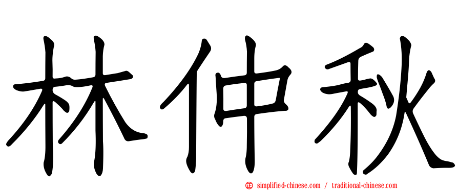 林仲秋