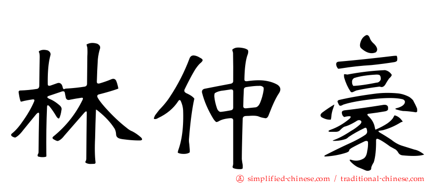 林仲豪