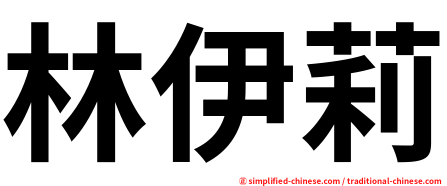 林伊莉