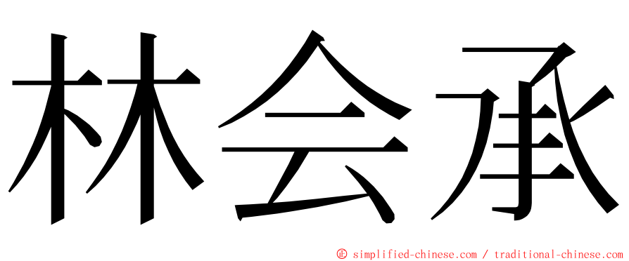 林会承 ming font