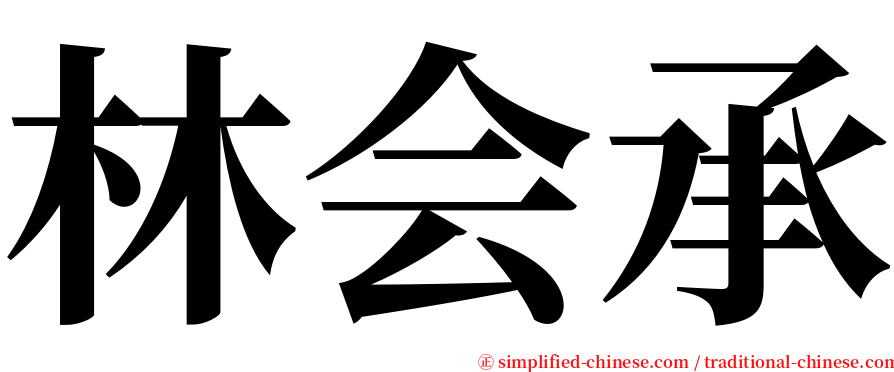 林会承 serif font