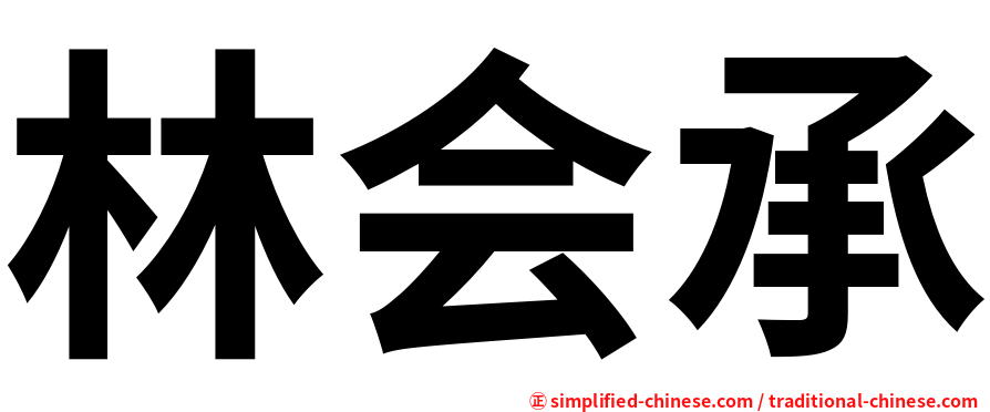 林会承