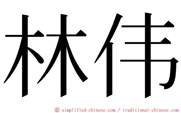 林伟 ming font