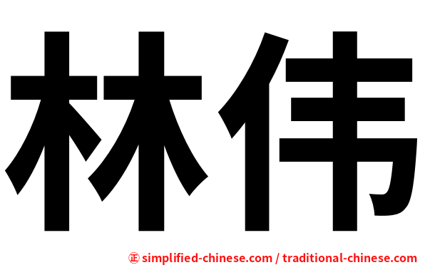 林伟