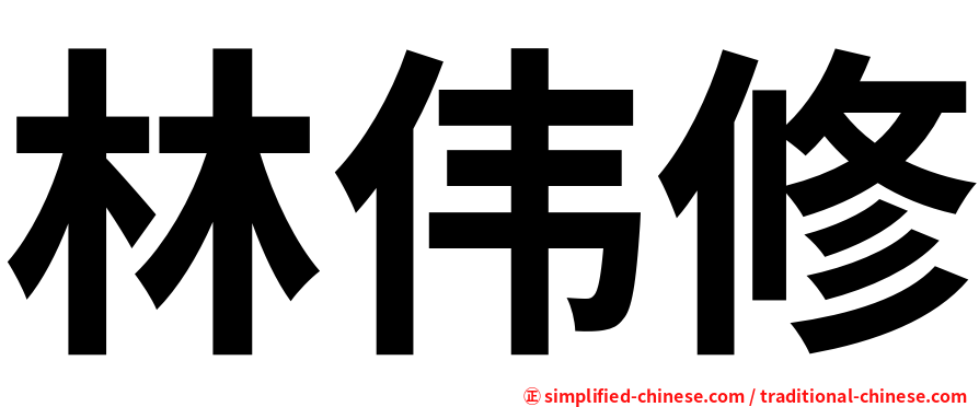 林伟修