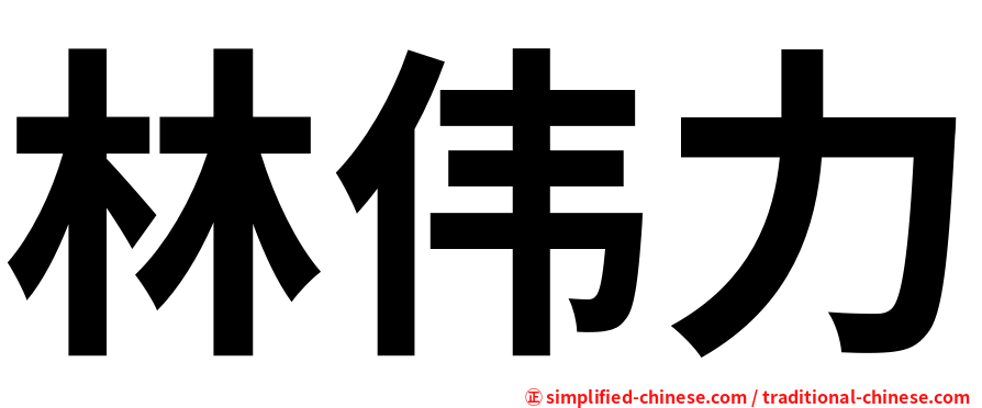 林伟力
