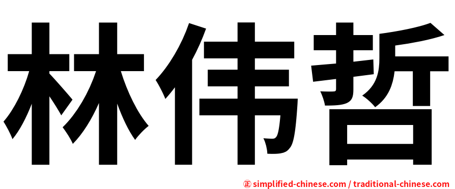 林伟哲