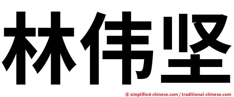 林伟坚