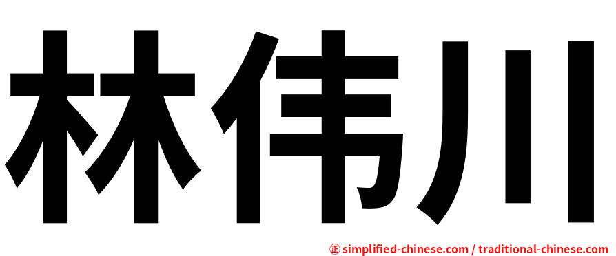 林伟川