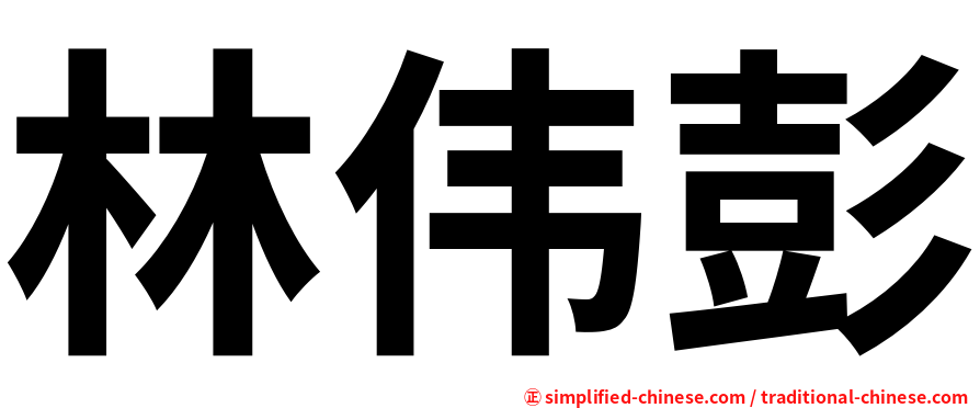 林伟彭
