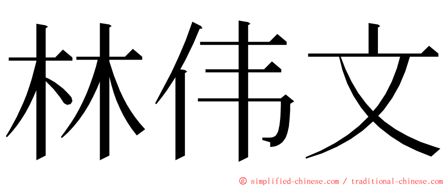 林伟文 ming font