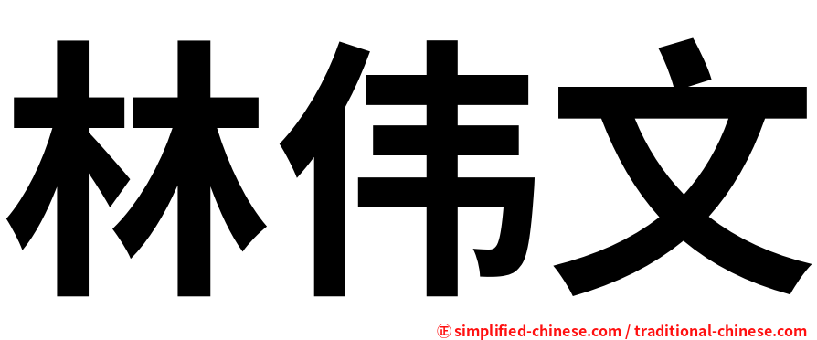 林伟文