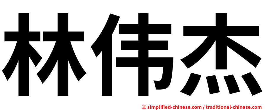 林伟杰