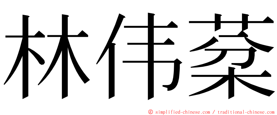 林伟棻 ming font