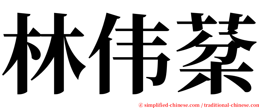 林伟棻 serif font