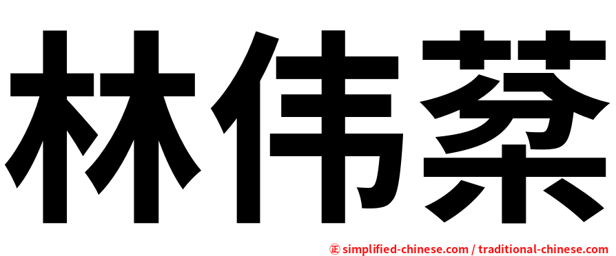 林伟棻