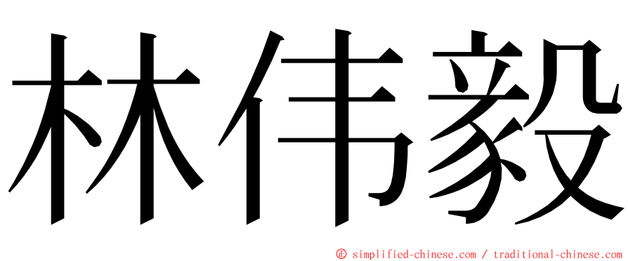 林伟毅 ming font