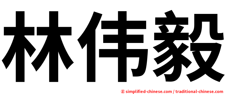 林伟毅