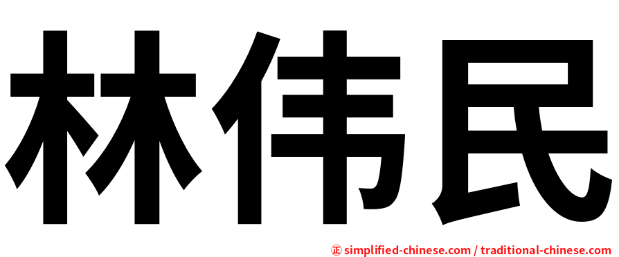 林伟民