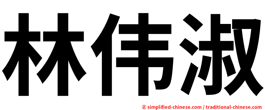 林伟淑