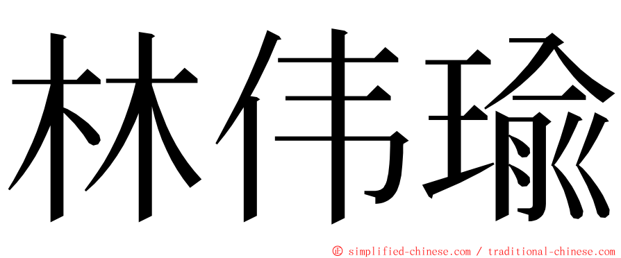 林伟瑜 ming font
