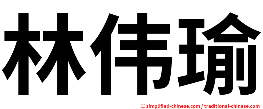 林伟瑜
