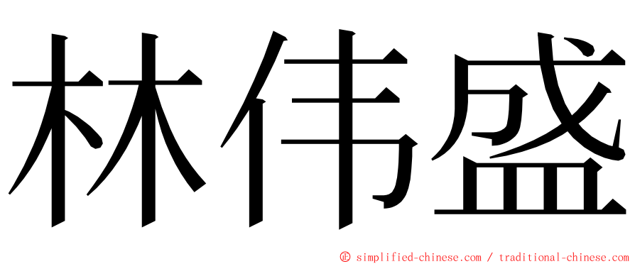 林伟盛 ming font