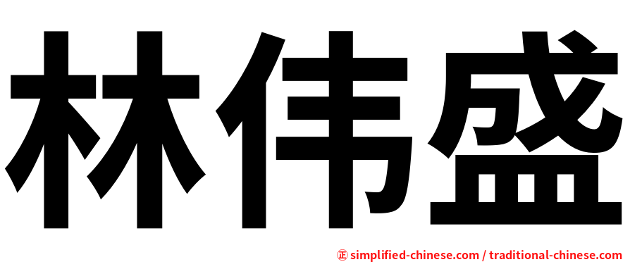 林伟盛