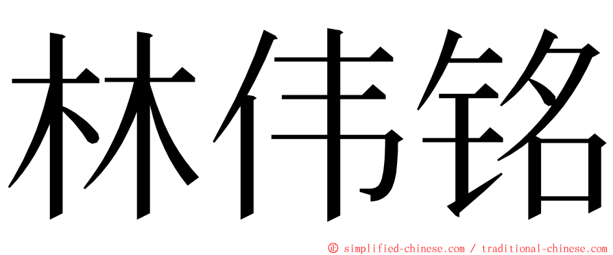 林伟铭 ming font