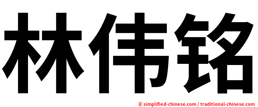 林伟铭