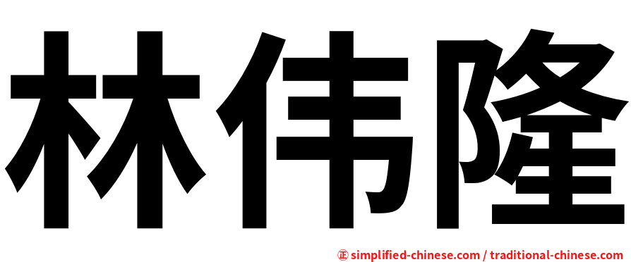 林伟隆