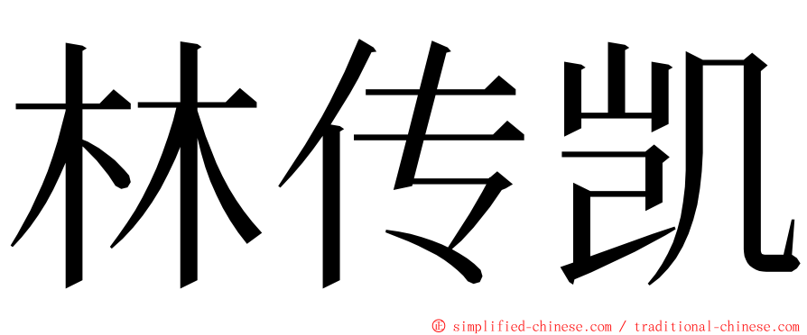 林传凯 ming font