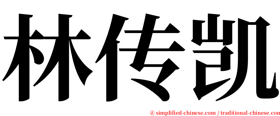 林传凯 serif font