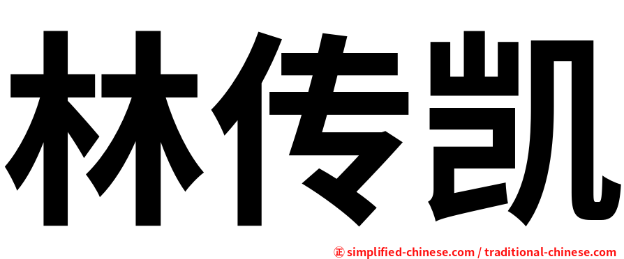 林传凯