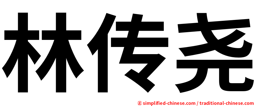 林传尧
