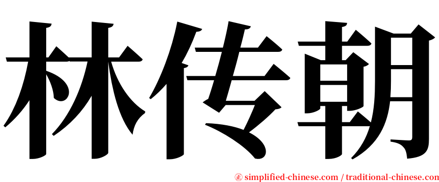 林传朝 serif font