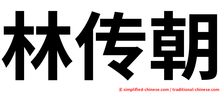 林传朝