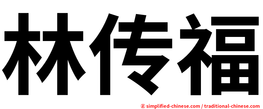 林传福
