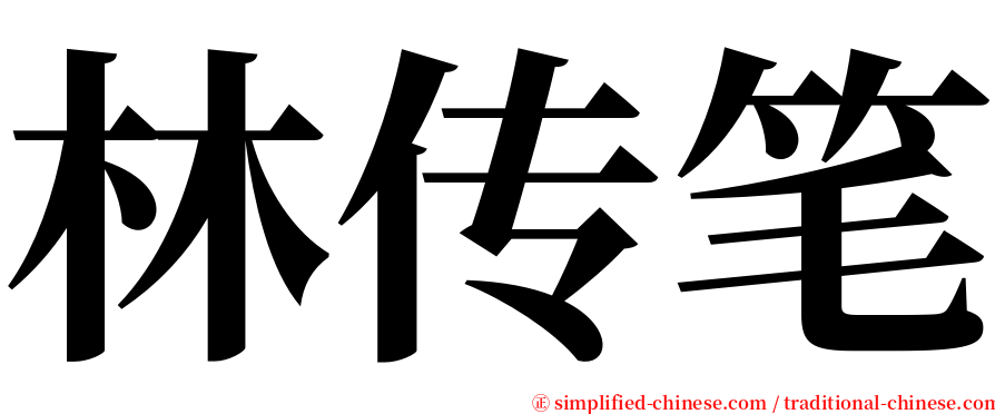 林传笔 serif font