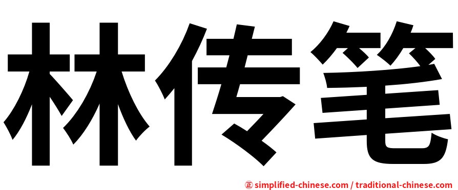 林传笔