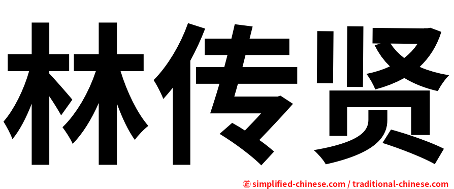 林传贤