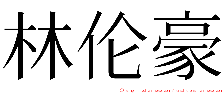 林伦豪 ming font