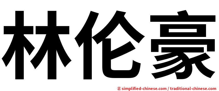 林伦豪