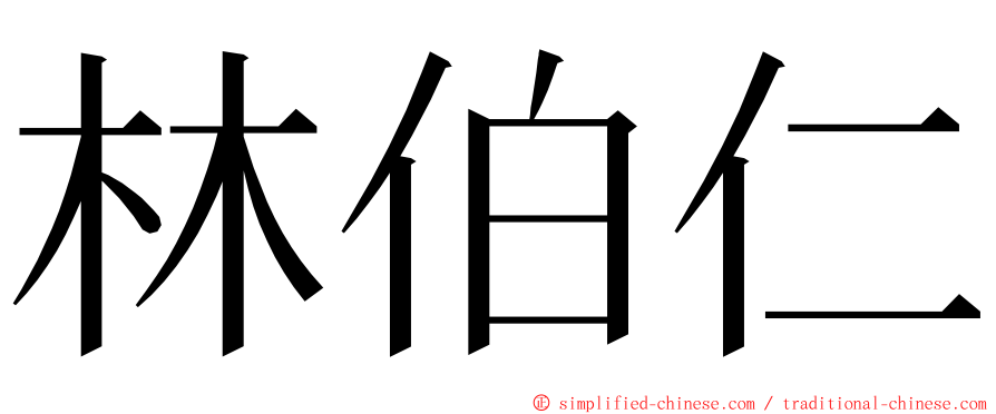 林伯仁 ming font
