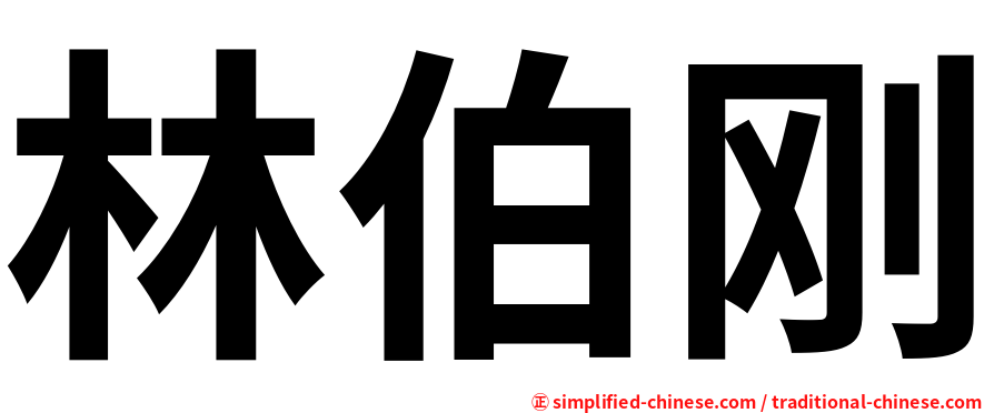 林伯刚