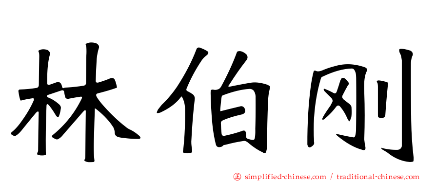 林伯刚