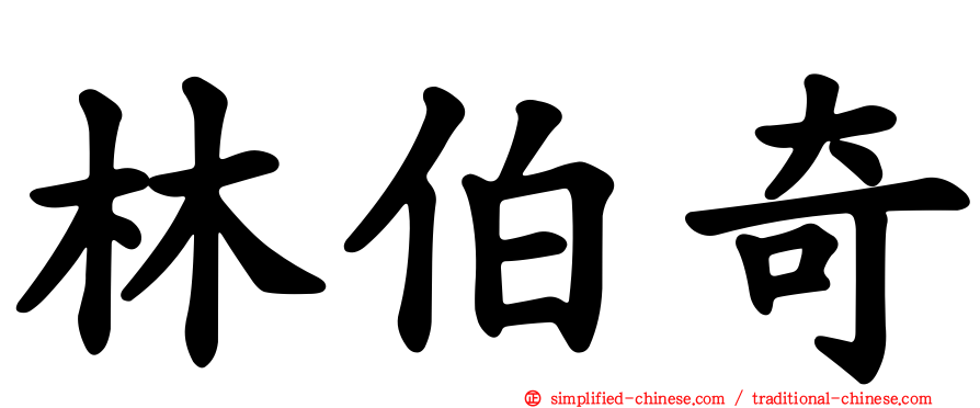 林伯奇