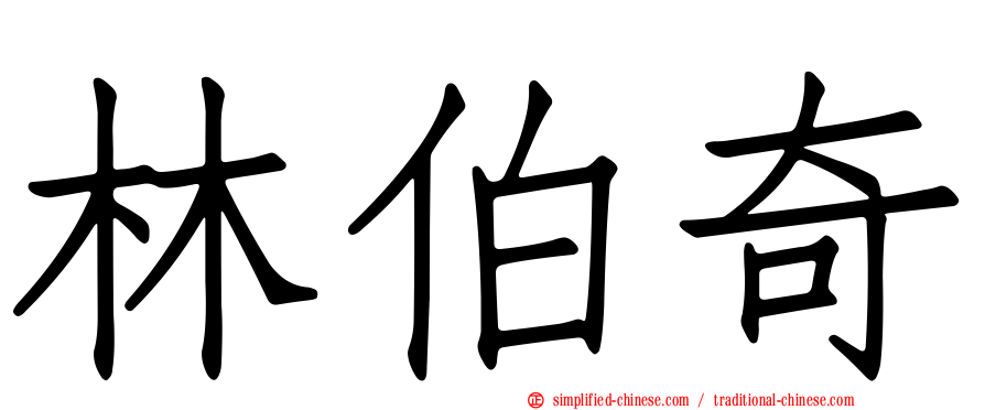 林伯奇
