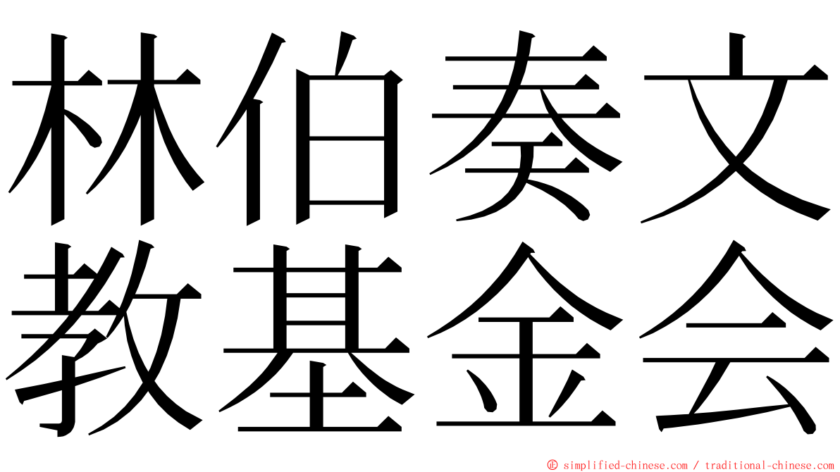 林伯奏文教基金会 ming font
